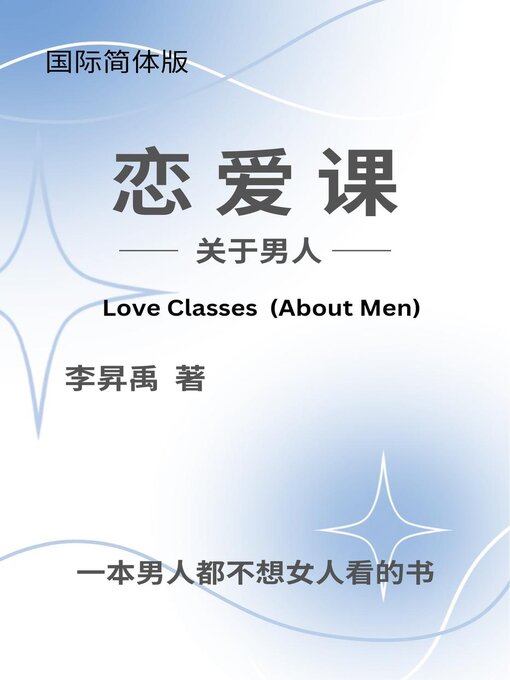 Title details for 《恋爱课》（关于男人）Love Classes (About Men) by 李昇禹 - Available